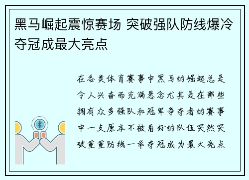 黑马崛起震惊赛场 突破强队防线爆冷夺冠成最大亮点