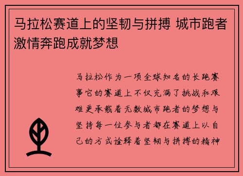 马拉松赛道上的坚韧与拼搏 城市跑者激情奔跑成就梦想