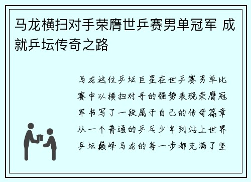马龙横扫对手荣膺世乒赛男单冠军 成就乒坛传奇之路