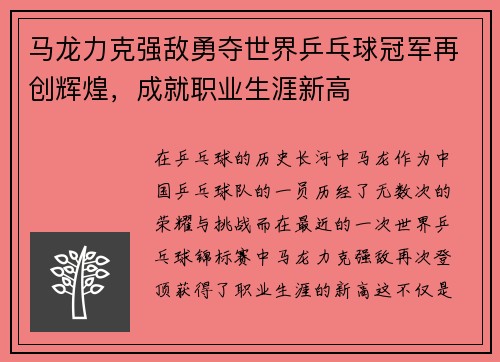 马龙力克强敌勇夺世界乒乓球冠军再创辉煌，成就职业生涯新高