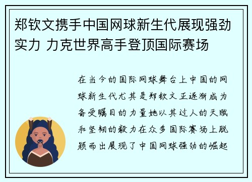 郑钦文携手中国网球新生代展现强劲实力 力克世界高手登顶国际赛场