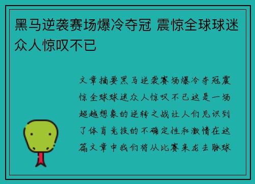 黑马逆袭赛场爆冷夺冠 震惊全球球迷众人惊叹不已