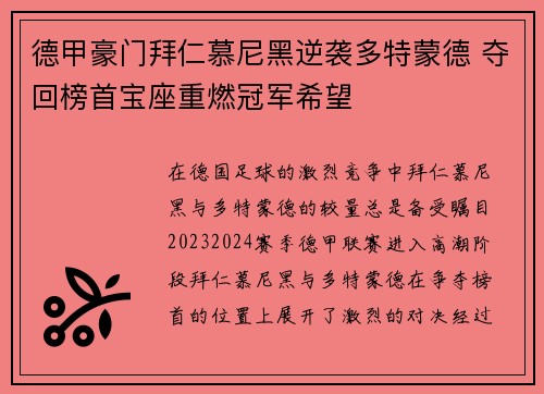 德甲豪门拜仁慕尼黑逆袭多特蒙德 夺回榜首宝座重燃冠军希望