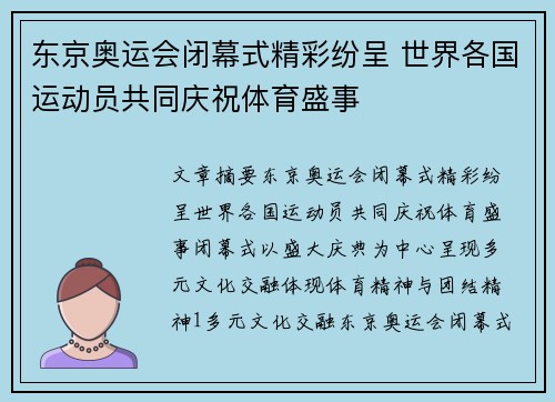 东京奥运会闭幕式精彩纷呈 世界各国运动员共同庆祝体育盛事