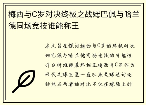 梅西与C罗对决终极之战姆巴佩与哈兰德同场竞技谁能称王
