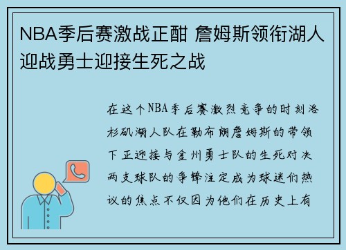 NBA季后赛激战正酣 詹姆斯领衔湖人迎战勇士迎接生死之战