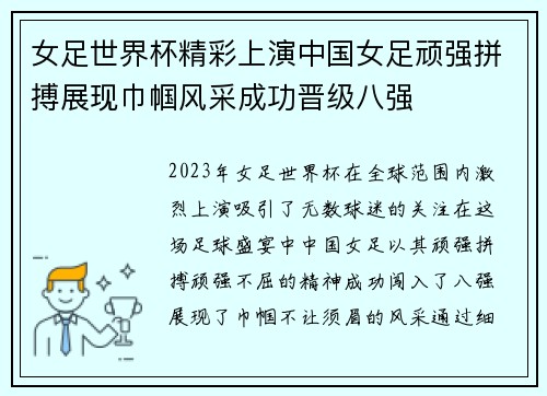 女足世界杯精彩上演中国女足顽强拼搏展现巾帼风采成功晋级八强