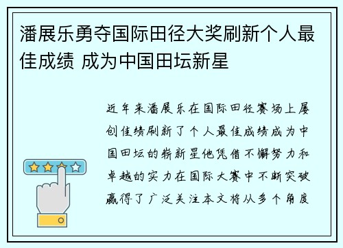 潘展乐勇夺国际田径大奖刷新个人最佳成绩 成为中国田坛新星