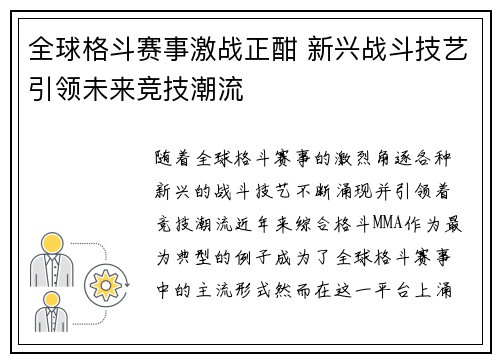 全球格斗赛事激战正酣 新兴战斗技艺引领未来竞技潮流