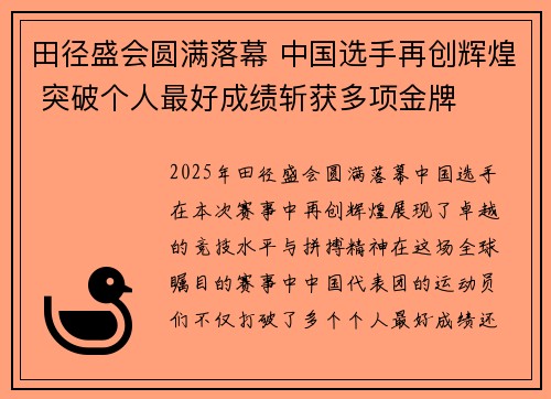 田径盛会圆满落幕 中国选手再创辉煌 突破个人最好成绩斩获多项金牌