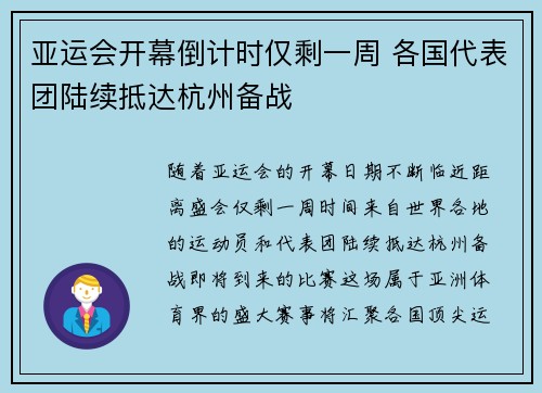 亚运会开幕倒计时仅剩一周 各国代表团陆续抵达杭州备战
