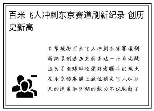 百米飞人冲刺东京赛道刷新纪录 创历史新高