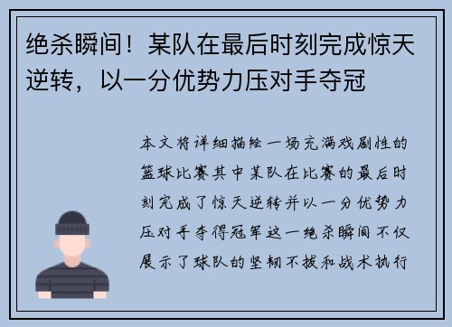 绝杀瞬间！某队在最后时刻完成惊天逆转，以一分优势力压对手夺冠
