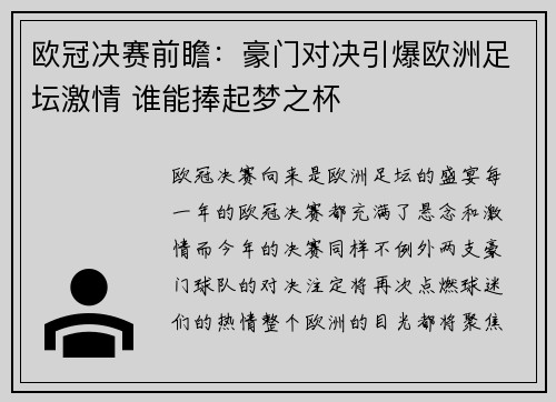 欧冠决赛前瞻：豪门对决引爆欧洲足坛激情 谁能捧起梦之杯