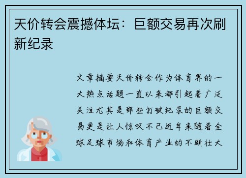 天价转会震撼体坛：巨额交易再次刷新纪录