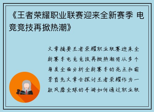 《王者荣耀职业联赛迎来全新赛季 电竞竞技再掀热潮》