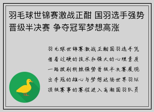 羽毛球世锦赛激战正酣 国羽选手强势晋级半决赛 争夺冠军梦想高涨