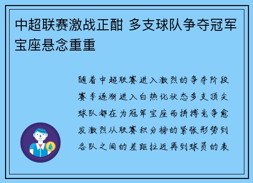中超联赛激战正酣 多支球队争夺冠军宝座悬念重重