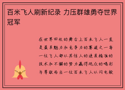 百米飞人刷新纪录 力压群雄勇夺世界冠军