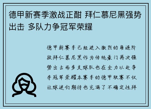 德甲新赛季激战正酣 拜仁慕尼黑强势出击 多队力争冠军荣耀