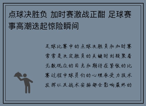点球决胜负 加时赛激战正酣 足球赛事高潮迭起惊险瞬间