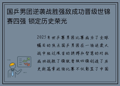 国乒男团逆袭战胜强敌成功晋级世锦赛四强 锁定历史荣光