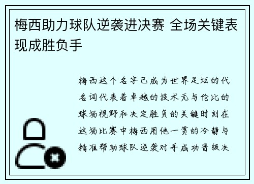 梅西助力球队逆袭进决赛 全场关键表现成胜负手