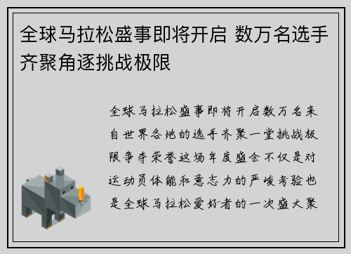 全球马拉松盛事即将开启 数万名选手齐聚角逐挑战极限