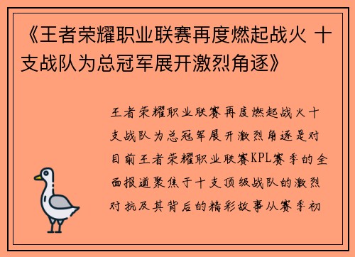 《王者荣耀职业联赛再度燃起战火 十支战队为总冠军展开激烈角逐》
