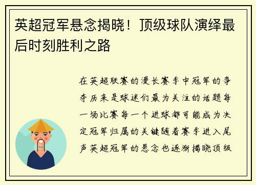 英超冠军悬念揭晓！顶级球队演绎最后时刻胜利之路