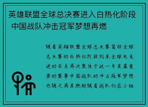 英雄联盟全球总决赛进入白热化阶段 中国战队冲击冠军梦想再燃