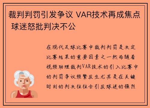 裁判判罚引发争议 VAR技术再成焦点 球迷怒批判决不公