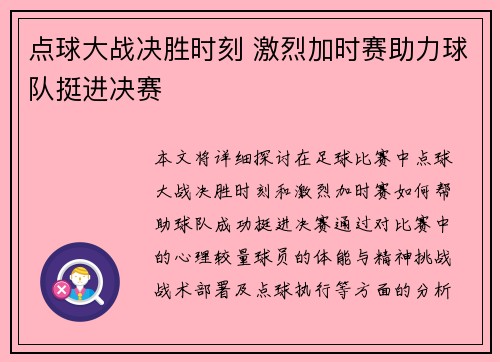 点球大战决胜时刻 激烈加时赛助力球队挺进决赛