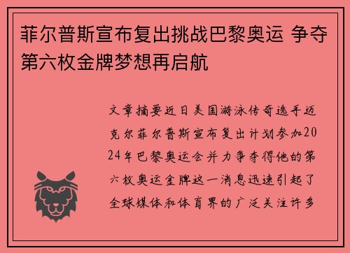 菲尔普斯宣布复出挑战巴黎奥运 争夺第六枚金牌梦想再启航