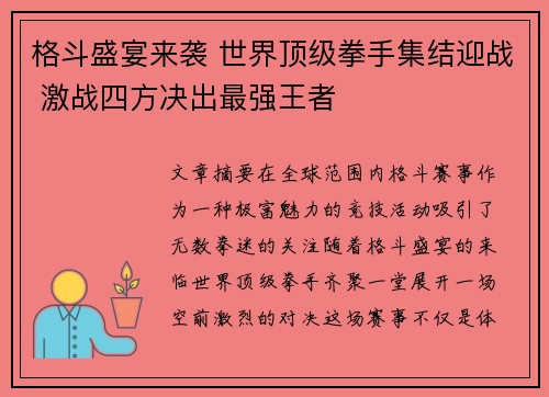 格斗盛宴来袭 世界顶级拳手集结迎战 激战四方决出最强王者