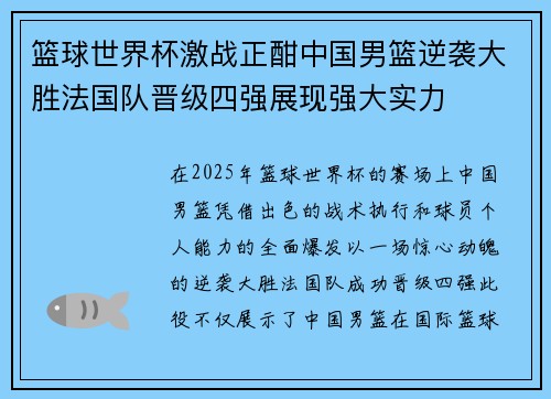 篮球世界杯激战正酣中国男篮逆袭大胜法国队晋级四强展现强大实力
