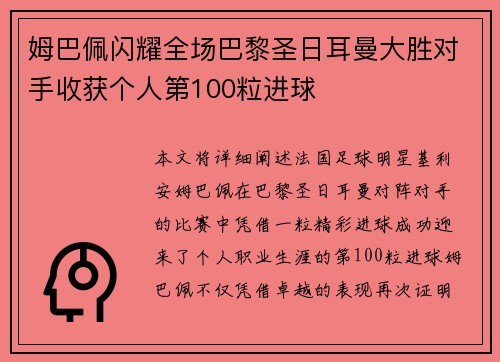 姆巴佩闪耀全场巴黎圣日耳曼大胜对手收获个人第100粒进球
