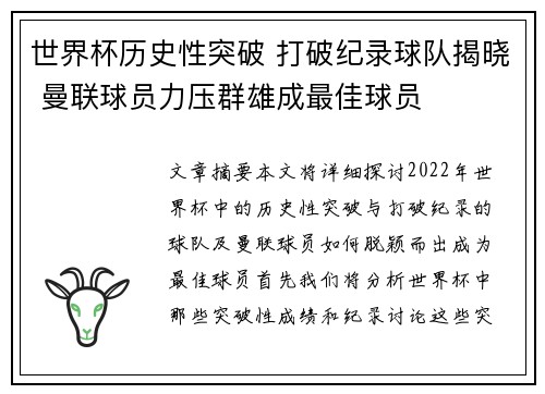 世界杯历史性突破 打破纪录球队揭晓 曼联球员力压群雄成最佳球员