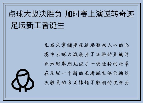 点球大战决胜负 加时赛上演逆转奇迹 足坛新王者诞生