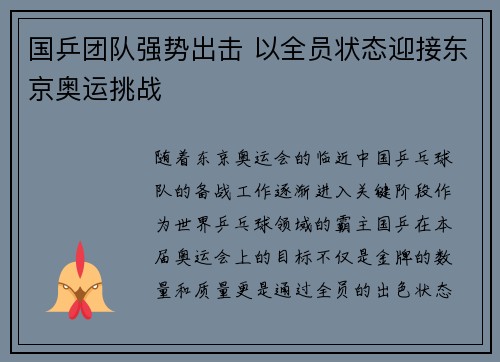 国乒团队强势出击 以全员状态迎接东京奥运挑战