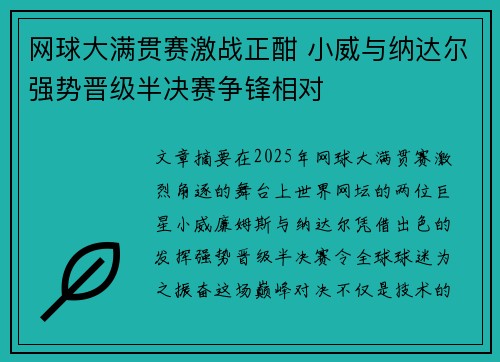 网球大满贯赛激战正酣 小威与纳达尔强势晋级半决赛争锋相对