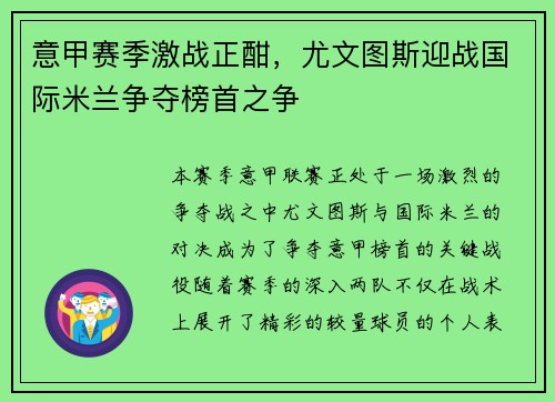 意甲赛季激战正酣，尤文图斯迎战国际米兰争夺榜首之争