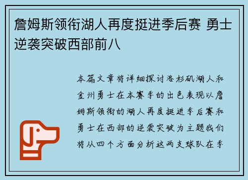 詹姆斯领衔湖人再度挺进季后赛 勇士逆袭突破西部前八