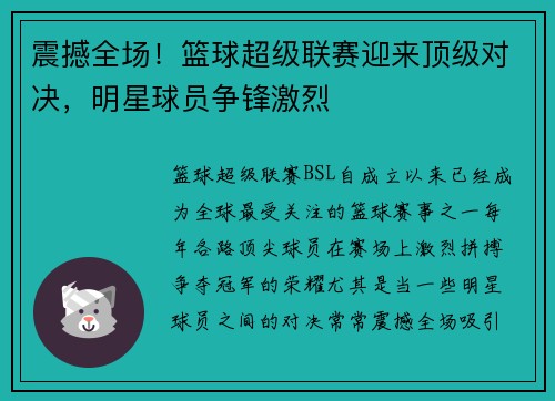 震撼全场！篮球超级联赛迎来顶级对决，明星球员争锋激烈