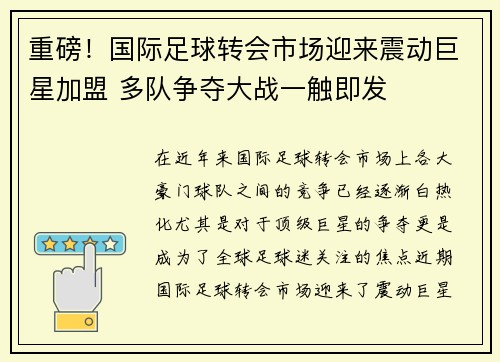 重磅！国际足球转会市场迎来震动巨星加盟 多队争夺大战一触即发