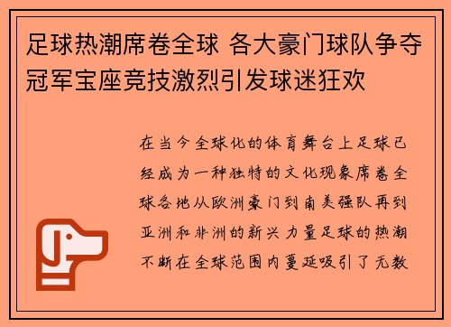 足球热潮席卷全球 各大豪门球队争夺冠军宝座竞技激烈引发球迷狂欢