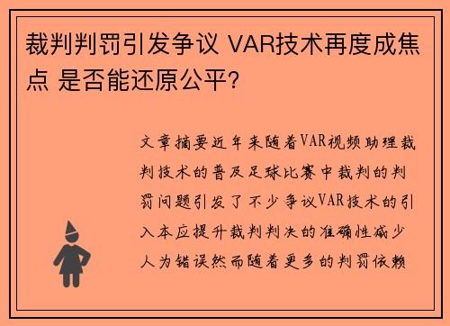 裁判判罚引发争议 VAR技术再度成焦点 是否能还原公平？