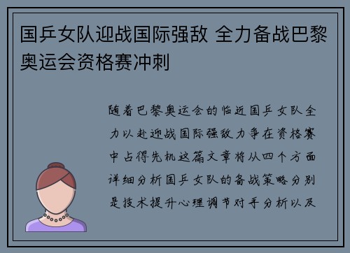 国乒女队迎战国际强敌 全力备战巴黎奥运会资格赛冲刺