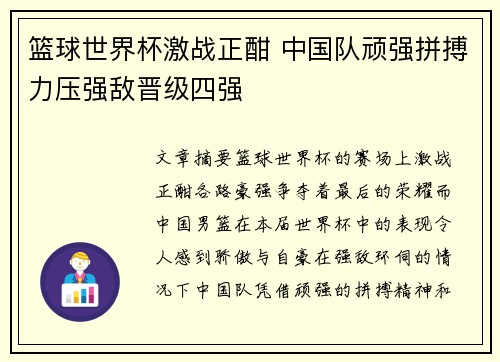 篮球世界杯激战正酣 中国队顽强拼搏力压强敌晋级四强