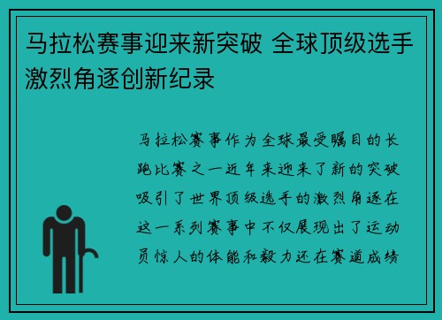 马拉松赛事迎来新突破 全球顶级选手激烈角逐创新纪录